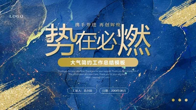 蓝色鎏金风烫金高级大气沉稳势在必燃工作总结PPT模板