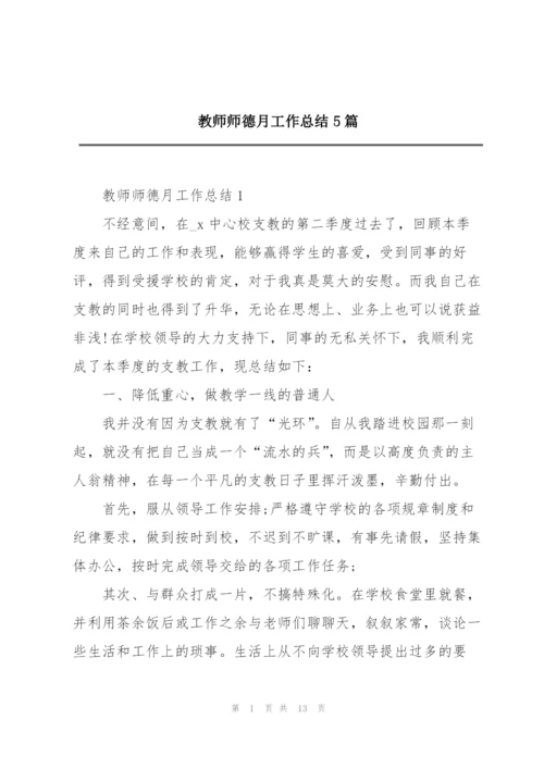 教师师德月工作总结5篇.docx