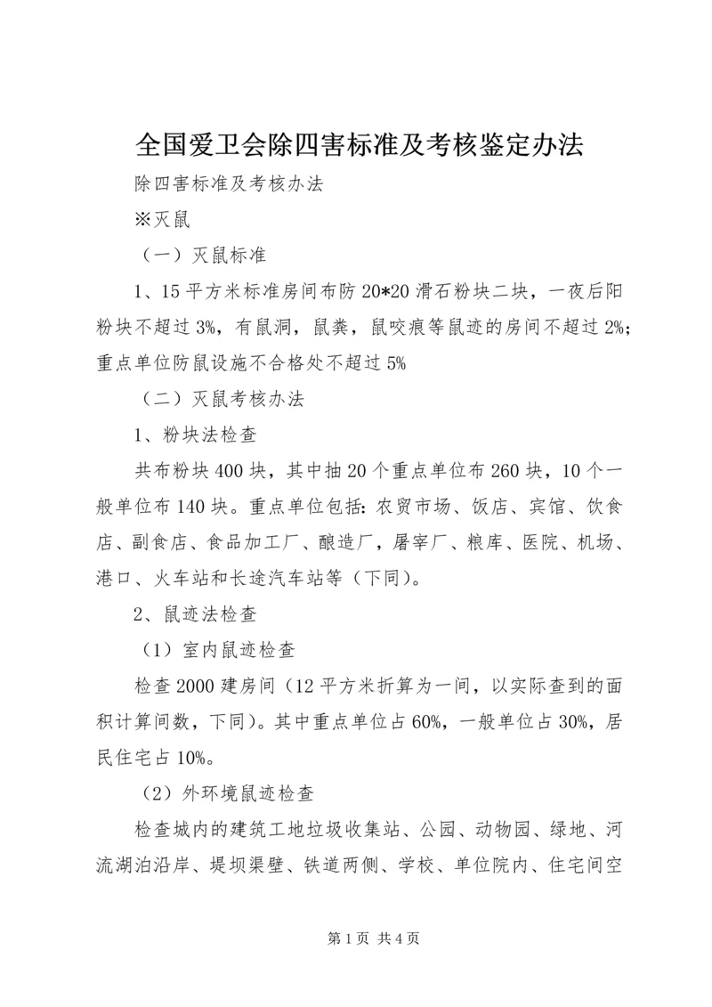 全国爱卫会除四害标准及考核鉴定办法 (2).docx