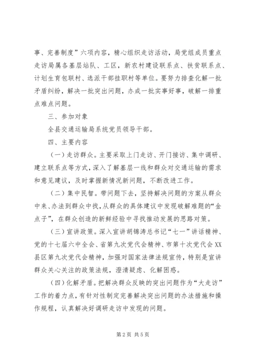 交通系统领导走访活动方案.docx