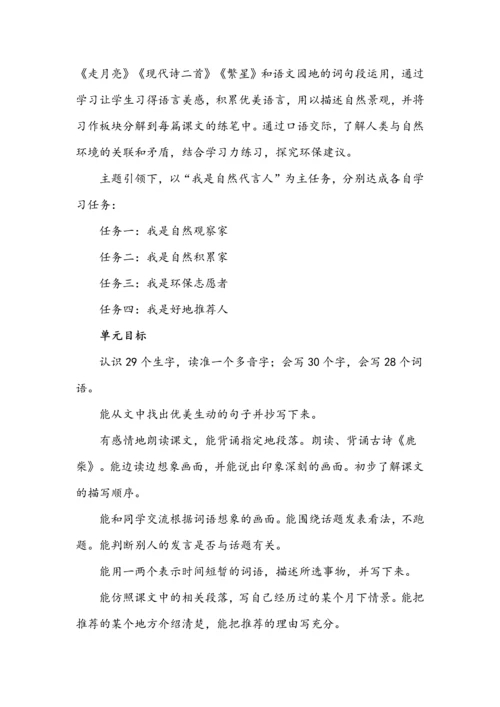 小学语文四年级上册一单元学习任务群设计.docx