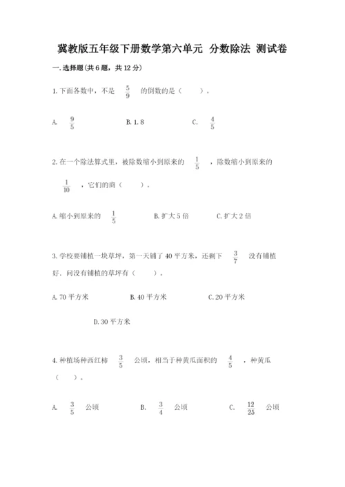 冀教版五年级下册数学第六单元 分数除法 测试卷通用.docx