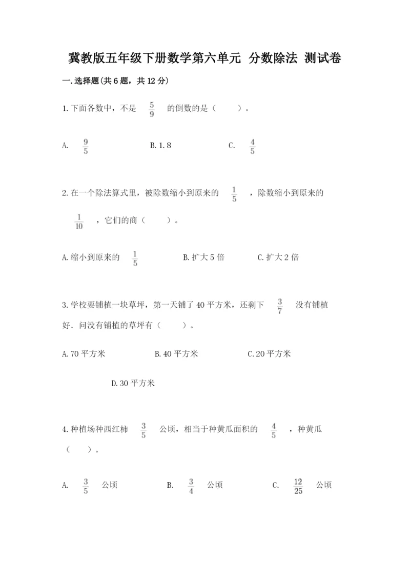 冀教版五年级下册数学第六单元 分数除法 测试卷通用.docx