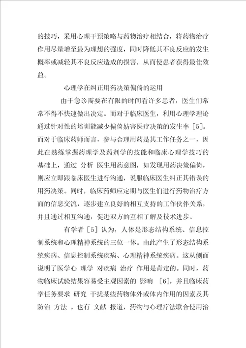 心理学在临床药学中的应用分析