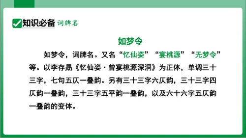 八年级上册第六单元课外古诗词诵读 如梦令（课件）【2023秋统编八上语文高效实用备课】(共19张PP