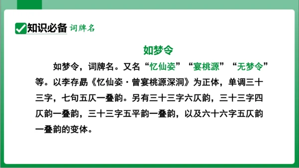 八年级上册第六单元课外古诗词诵读 如梦令（课件）【2023秋统编八上语文高效实用备课】(共19张PP