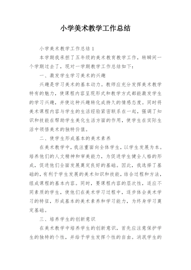 小学美术教学工作总结.docx
