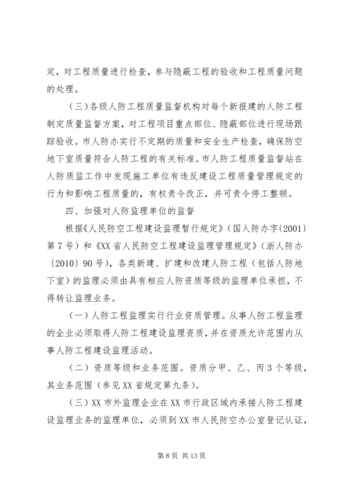 关于加强人防工作的意见 (4).docx