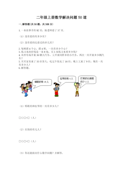 二年级上册数学解决问题50道及参考答案【最新】.docx