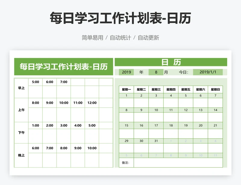 每日学习工作计划表-日历