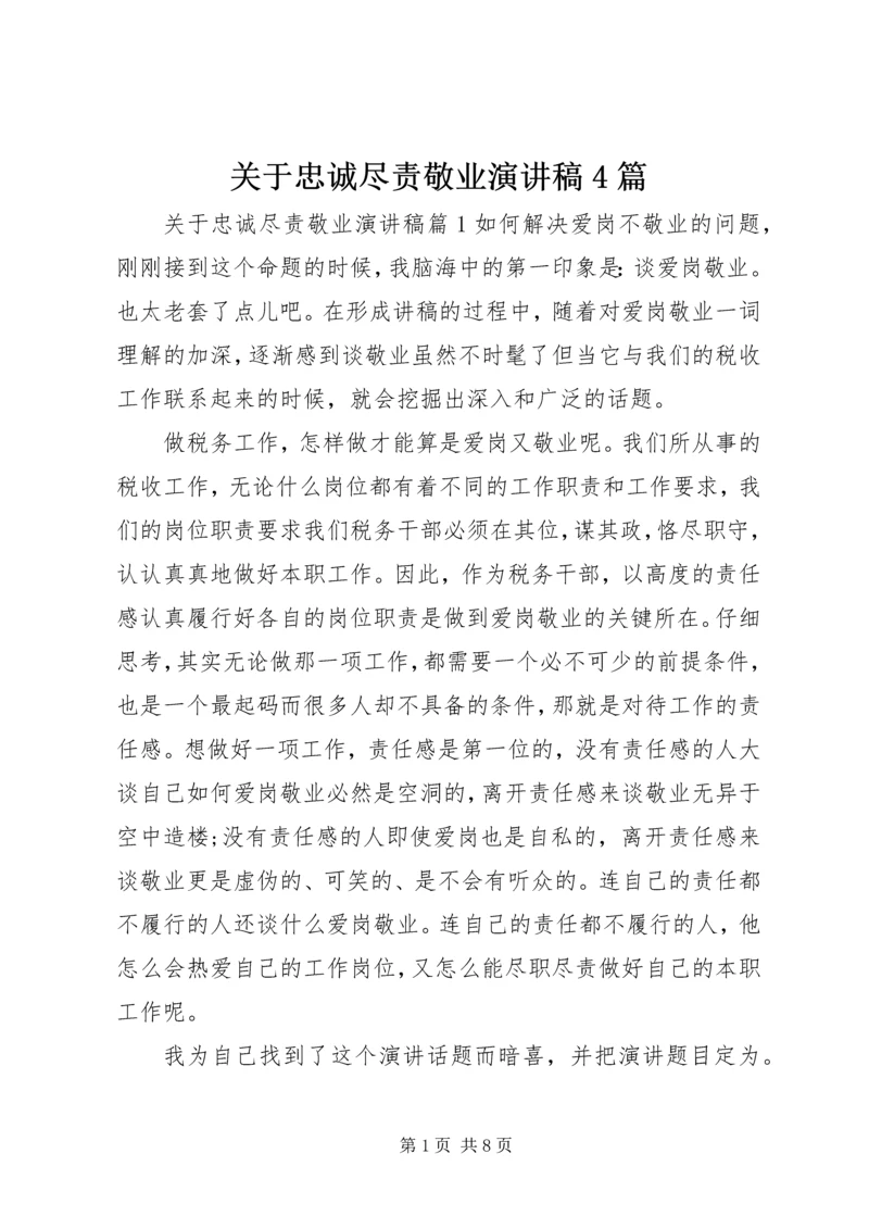 关于忠诚尽责敬业演讲稿4篇.docx