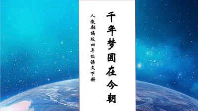 【核心素养】部编版语文四年级下册-8.千年梦圆在今朝（课件）