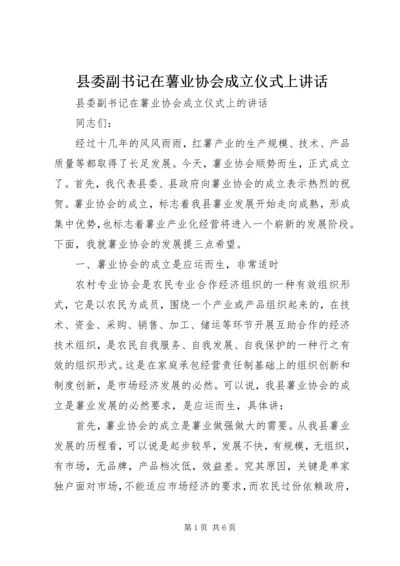 县委副书记在薯业协会成立仪式上讲话.docx