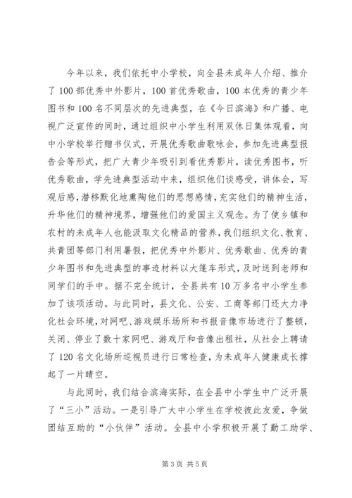 县未成年人思想道德建设经验交流 (3).docx