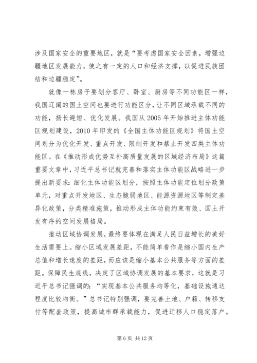 读《推动形成优势互补高质量发展的区域经济布局》心得七篇.docx