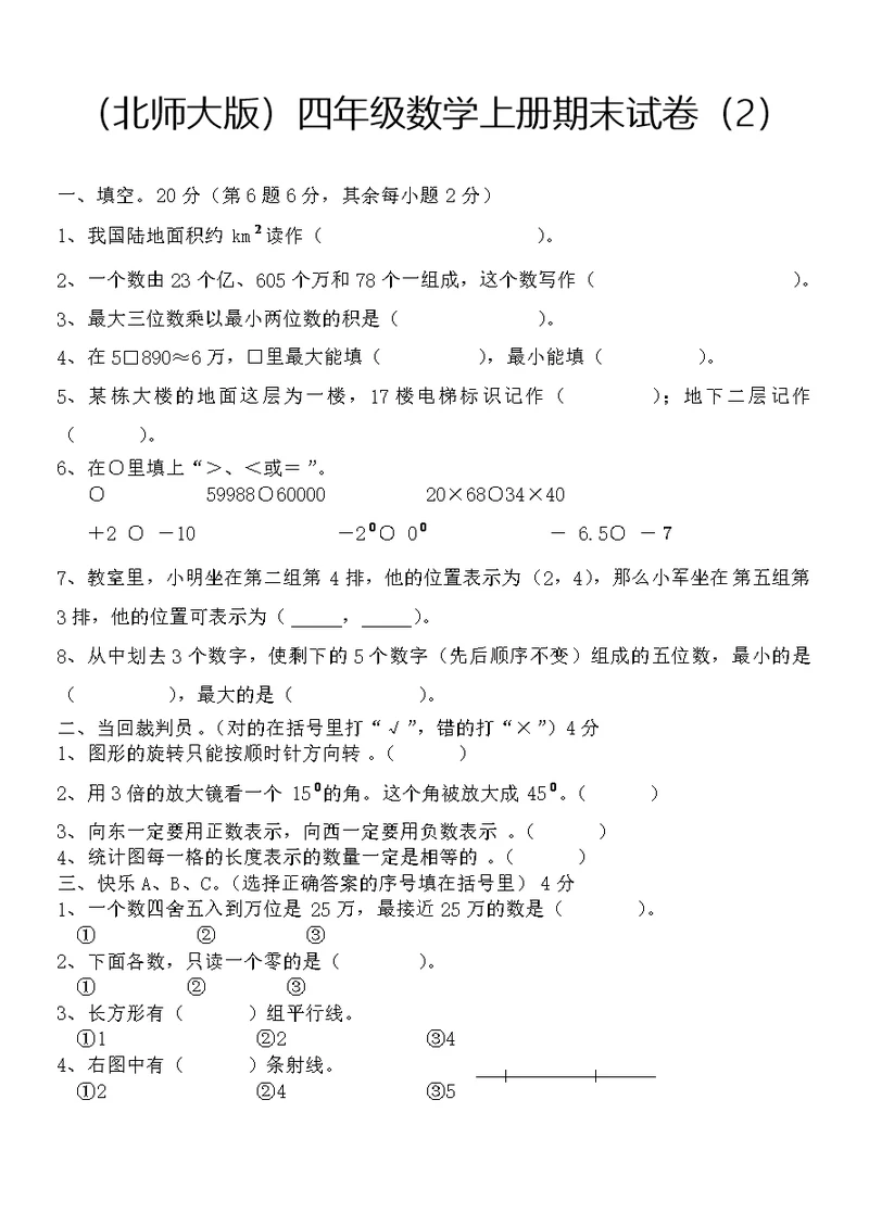 北师大版小学数学四年级上册期末试卷