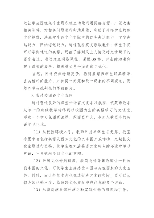 高职学生跨文化交际能力培养模式探讨论文.docx