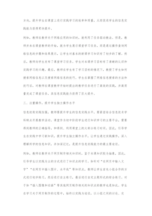 基于实践能力培养的初中信息技术教学刍议.docx