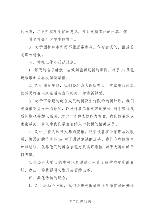 电台个人工作计划(精选多篇).docx