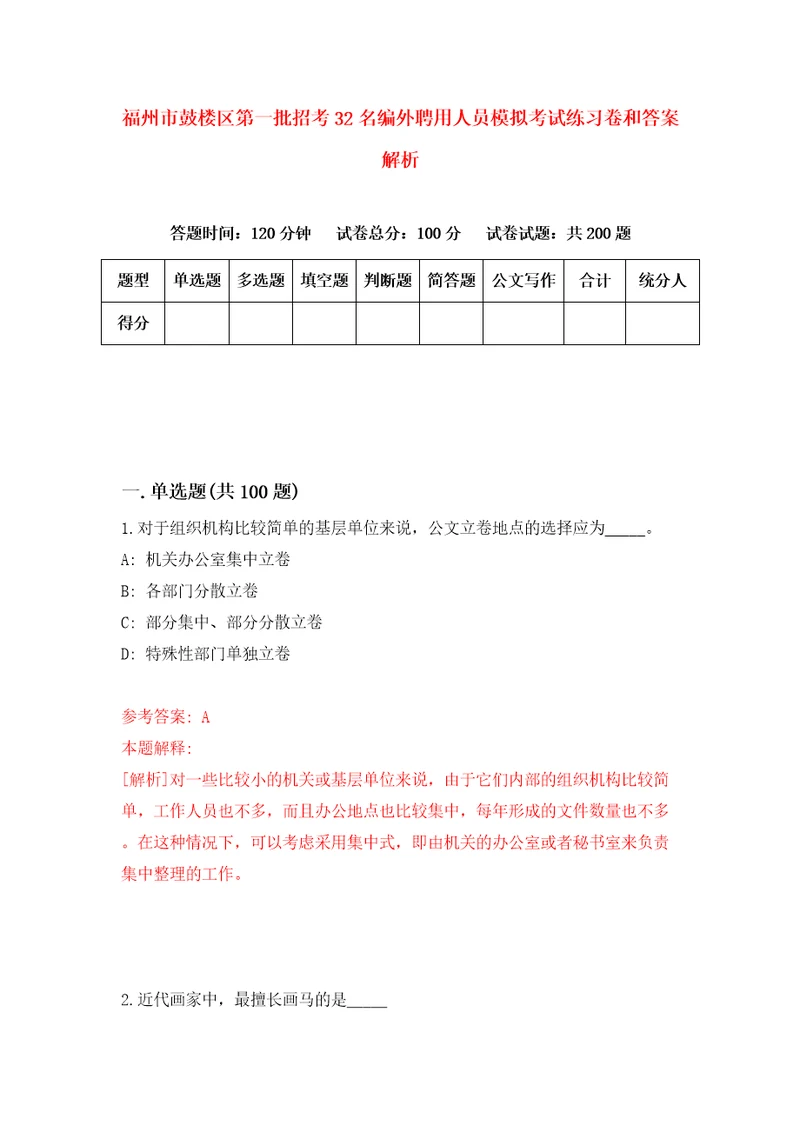 福州市鼓楼区第一批招考32名编外聘用人员模拟考试练习卷和答案解析第7期