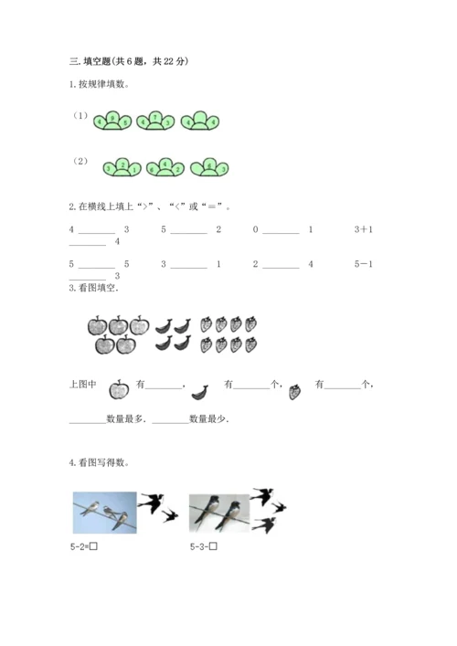 北师大版一年级上册数学期中测试卷（必刷）.docx