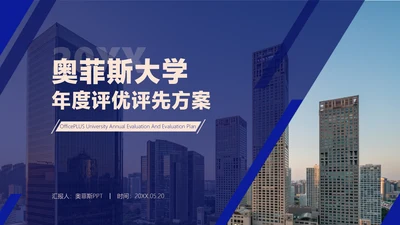 蓝色简约大学年度风评优评先方案