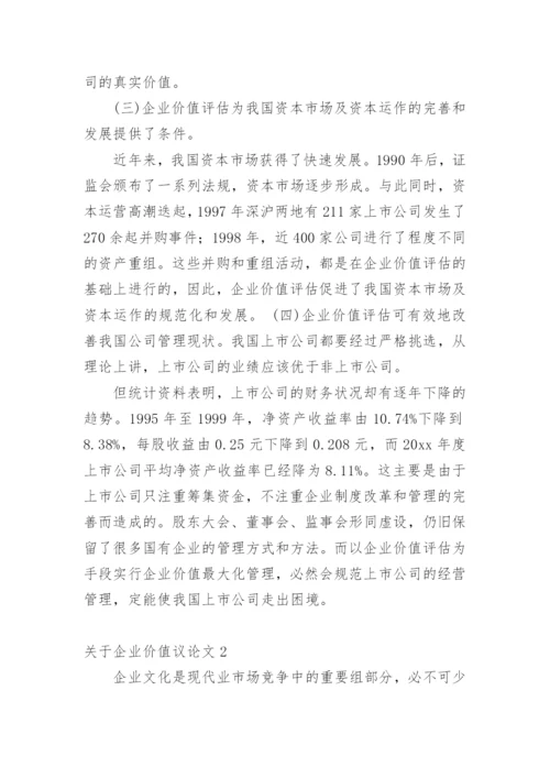 企业价值议论文.docx