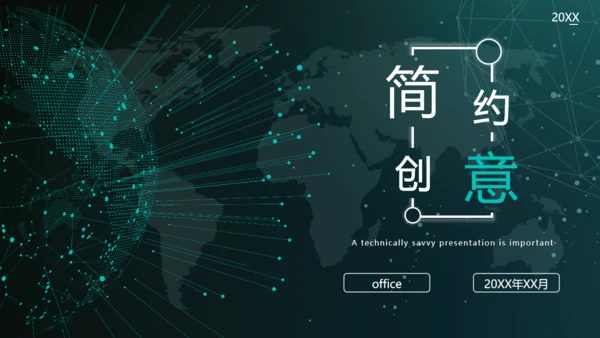全球化信息科技网络通用PPT模板