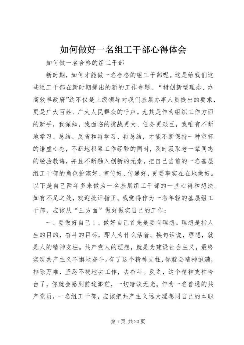 如何做好一名组工干部心得体会 (3).docx