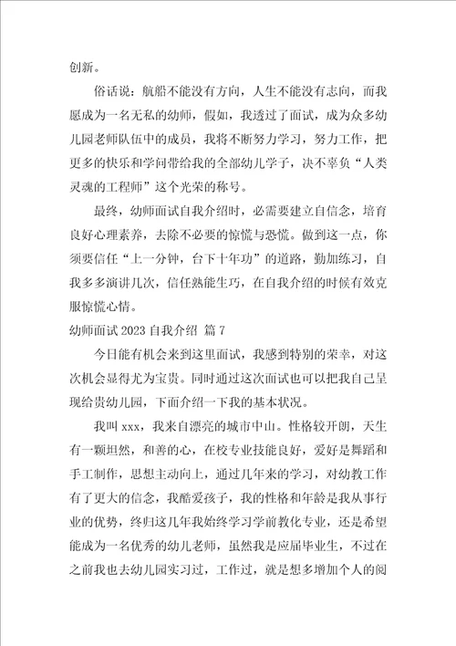 关于幼师面试2023自我介绍汇总9篇