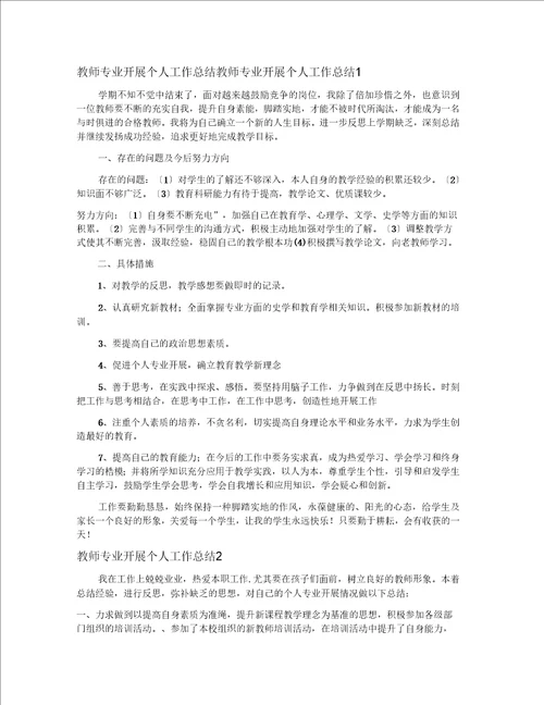 教师专业发展个人工作总结