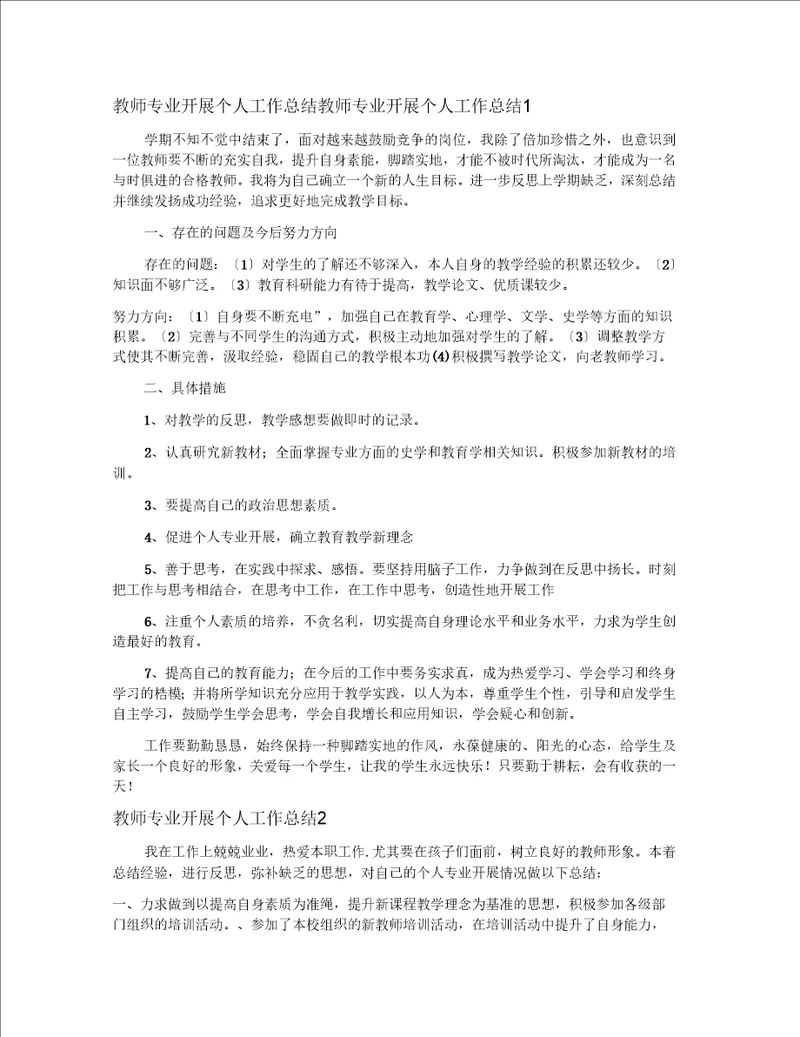 教师专业发展个人工作总结