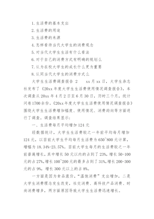 大学生生活费调查报告_1.docx