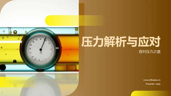 压力解析与应对