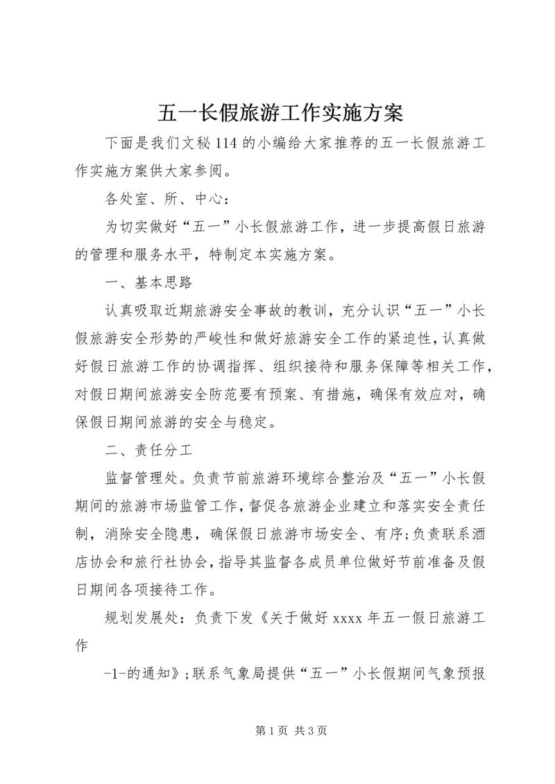 五一长假旅游工作实施方案.docx