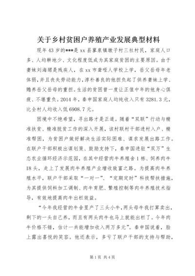 关于乡村贫困户养殖产业发展典型材料.docx