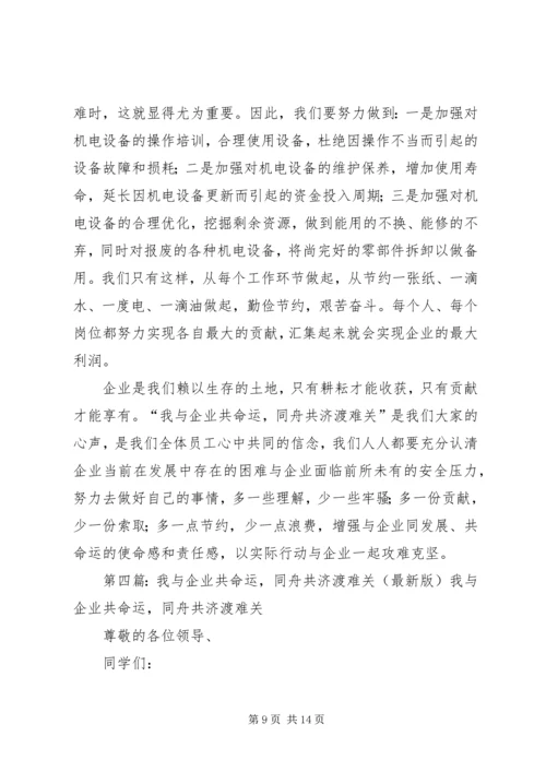 企业渡难关责任我当先[5篇范文].docx