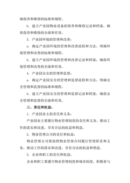 产业园物业管理制度