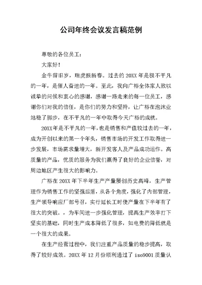 公司年终会议发言稿范例