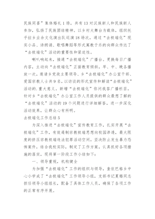 去极端化工作总结.docx