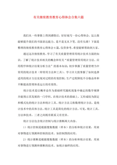 有关继续教育教育心得体会合集六篇.docx