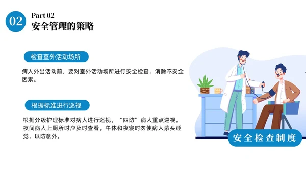 蓝色商务病区安全管理商务通用PPT