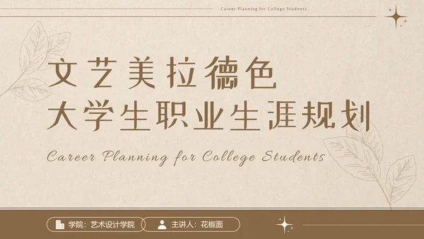 美拉德色大学生职业生涯规划PPT模板