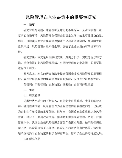 风险管理在企业决策中的重要性研究