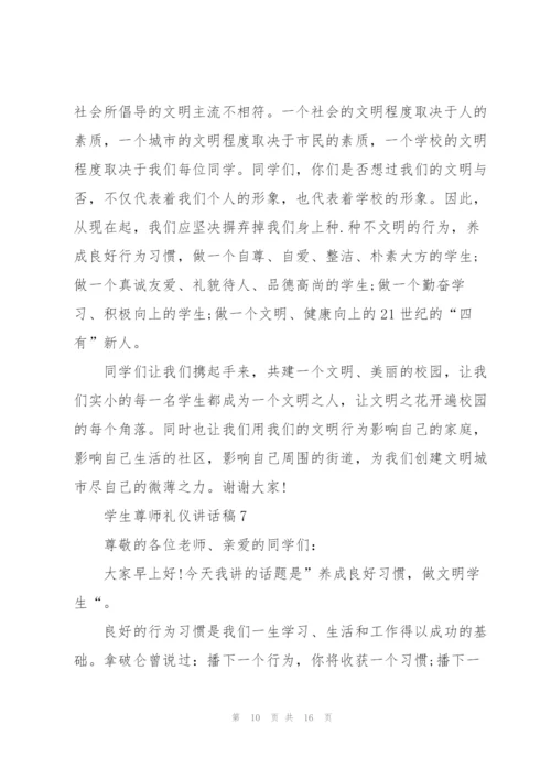 学生尊师礼仪讲话稿范文10篇.docx