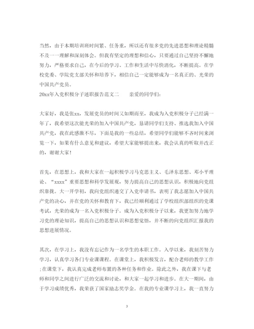 精编入党积极分子述职报告范文.docx