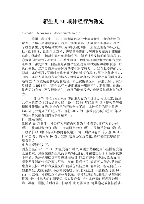 新生儿20项神经行为测定