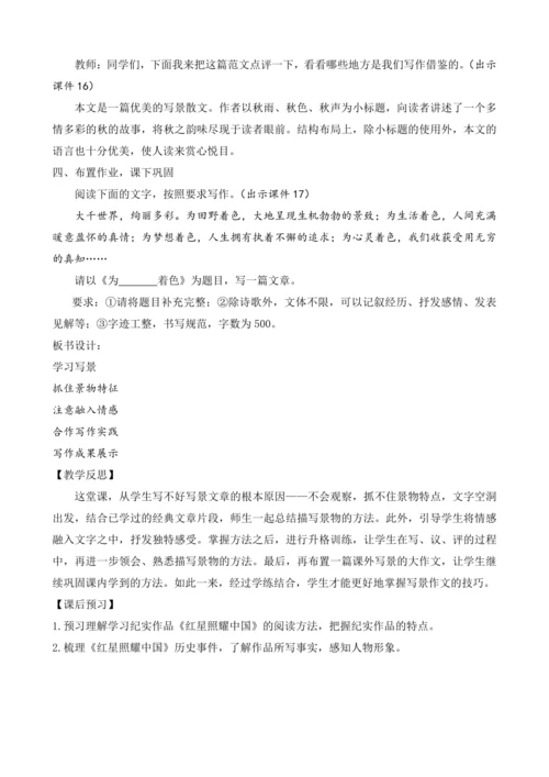 部编版八年级语文上册教案 第三单元 写作 学习描写景物
