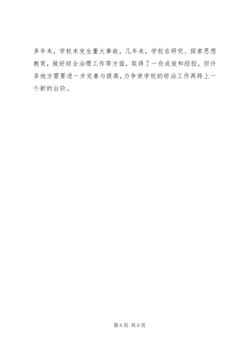 学校安全综治工作汇报材料 (4).docx