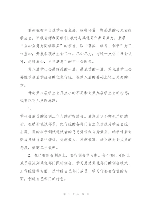 学生会主席竞选演讲稿10篇.docx